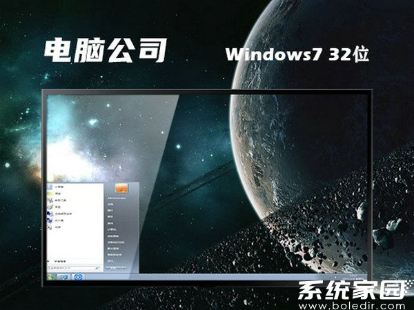 电脑公司win7 32位稳定旗舰版