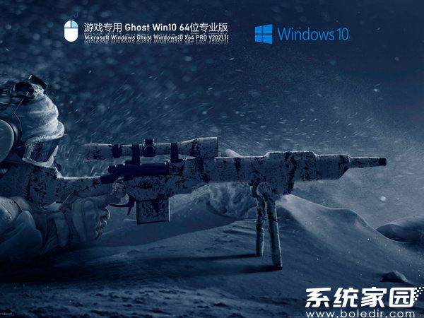 游戏专用系统win10 64位系统2021