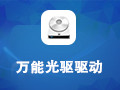 万能光驱驱动软件win7版