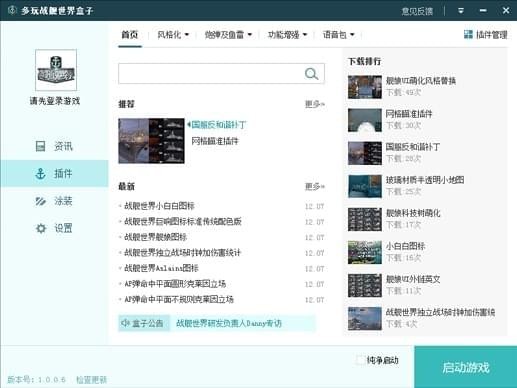 多玩战舰世界盒子免费版电脑版