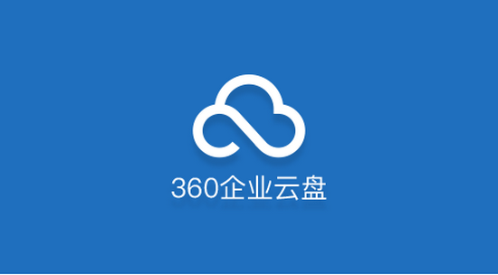 360企业云盘下载电脑版