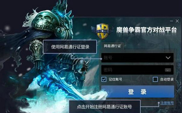 网易对战平台魔兽版本