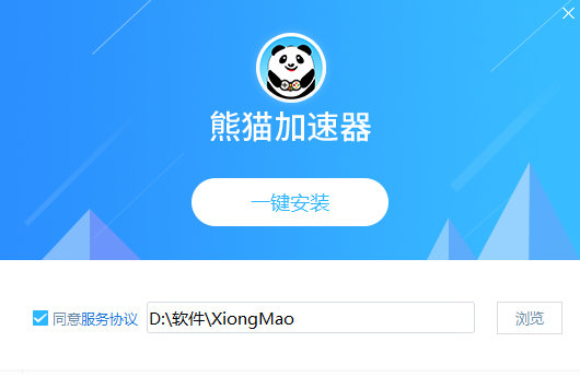 熊猫加速器永久免费版