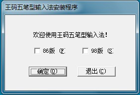 王码五笔输入法86版电脑版