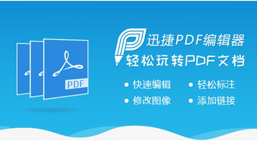 迅捷pdf编辑器电脑版下载离线版