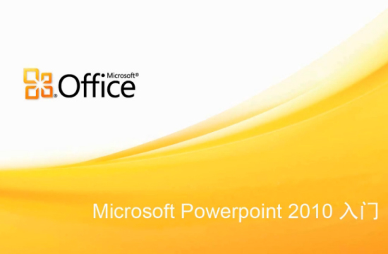 Powerpoint2010免费版