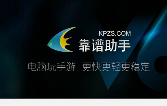 靠谱助手电脑版下载2022