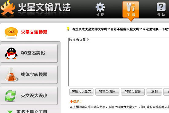 火星文输入法转换器免费版