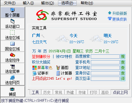 红蜻蜓抓图精灵正式版