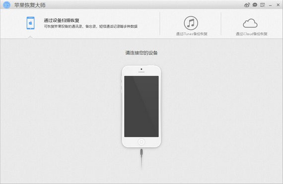 苹果恢复大师免费版