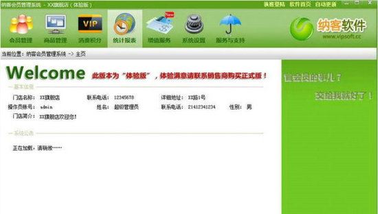 纳客会员管理软件普及版