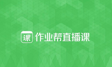 作业帮直播课电脑版下载安装