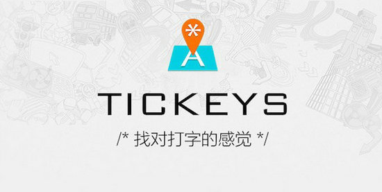 Tickeys绿色版