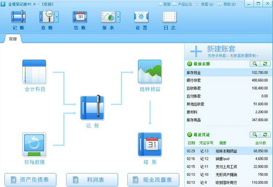 金蝶易记账免费版