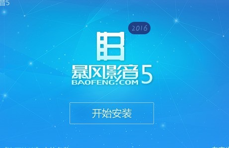 暴风影音5官方下载免费版