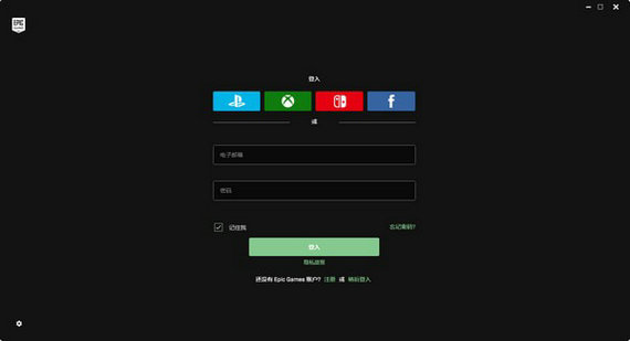 epic平台电脑版