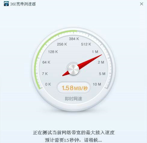 360宽带测速器独立版