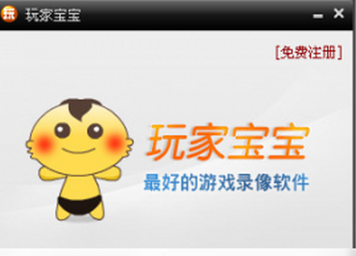 玩家宝宝录制游戏工具下载最新版