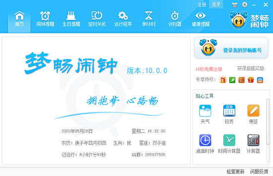 梦畅闹钟电脑版