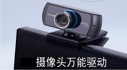 万能摄像头驱动下载win10版