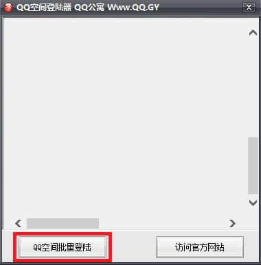 qq空间登录器电脑版