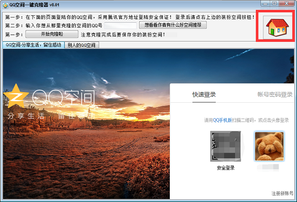 qq空间克隆器最新版