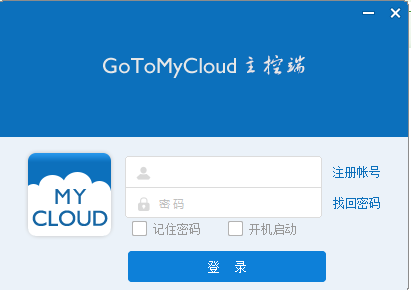gotomycloud主控端电脑版