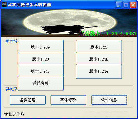 武状元魔兽版本转换器1.29免费版