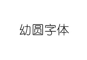 幼圆字体下载官方版