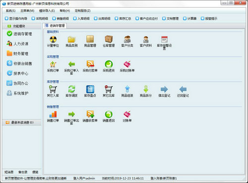 新页进销存软件免费版