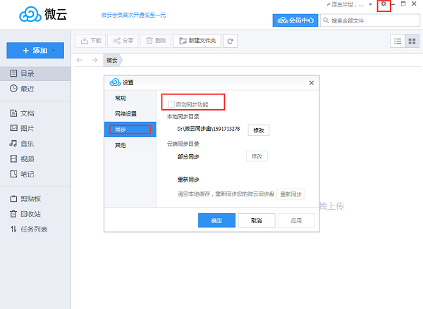 微云同步盘电脑版