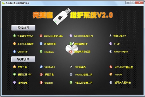 完美者u盘维护系统三周年纪念版最终版