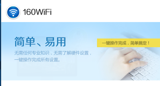 160WiFi电脑版下载最新版