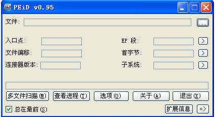 PEID汉化版