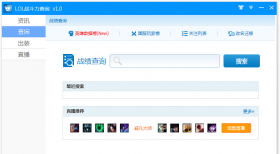 lol战斗力查询绿色版