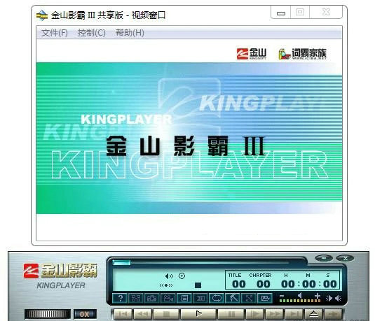 金山影霸2003 sp1播放器