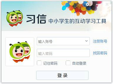 习信正式版