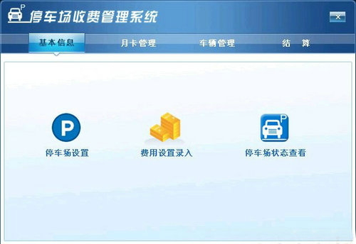 停车场收费管理系统免费版