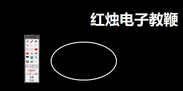 红烛电子教鞭免费版