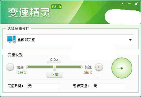 变速精灵3.0免费版