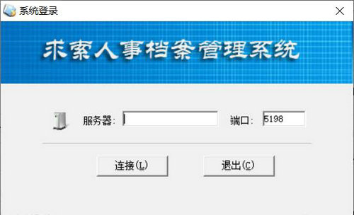 人事档案管理系统正式版