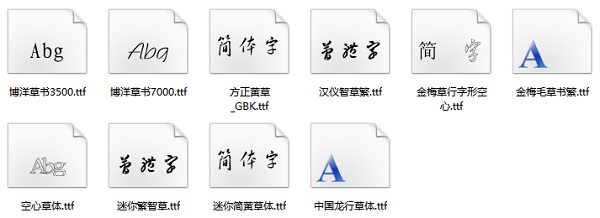 草书字体下载大全免费版