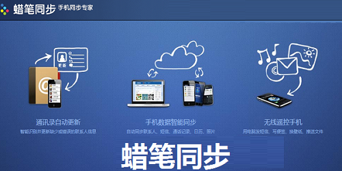 蜡笔同步下载桌面客户端