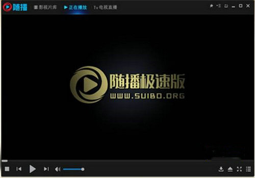随播极速版最新版