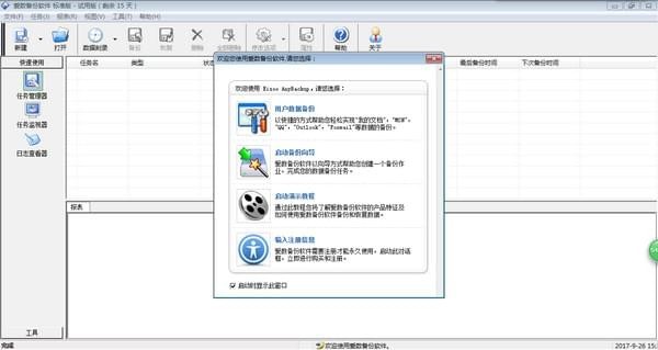 爱数备份软件免费版