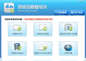 回收站恢复软件单机版免费版