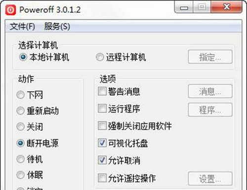 PowerOff中文版