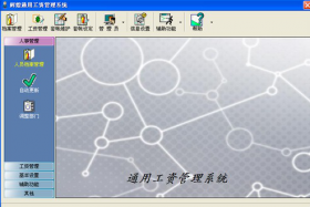 工资管理系统绿色版