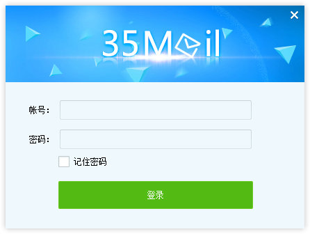 35邮箱电脑版