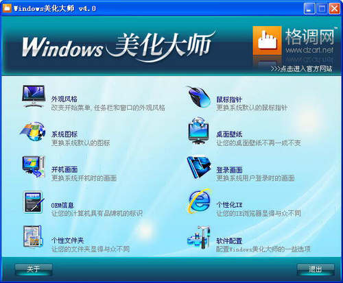 windows美化大师最新版